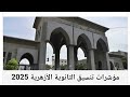 تنسيق الثانوية الأزهرية 2025 مؤشرات القبول في كليات الأزهر بنين وبنات تنسيق الثانوية الأزهرية 2025 مؤشرات القبول في كليات الأزهر بنين وبنات