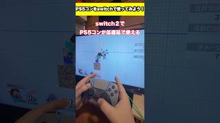PS5コントローラーをswitchで使う方法 #shorts #gulikit #ps5 #switch2 #コントローラー #ゲーム #fyp #foryou #周辺機器 #ガジェット