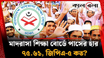 এইচএসসির ফলাফলে কোন বোর্ড পাসের হারে সবচেয়ে এগিয়ে | HSC Result 2025 | Madrasah Board | Kalbela