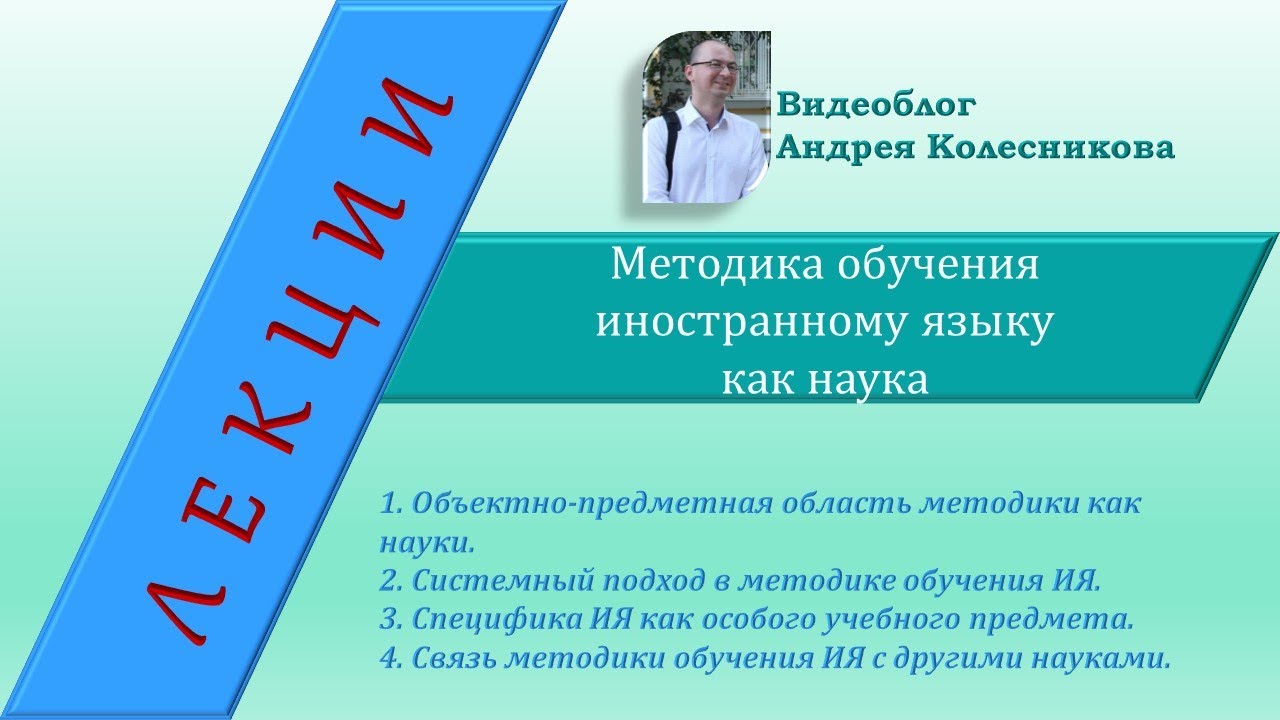 Методика обучения иностранному языку как наука - YouTube