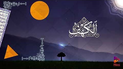 سورة الكهف - القارئ عبد الرحمن شمس الدين - رواية (قالون عن الإمام نافع المدني)
