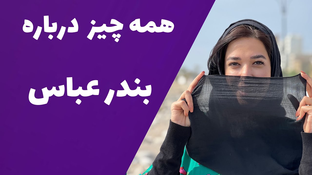 Everything about Bandar Abbas : A City Tour (2023) - همه چیز درباره بندرعباس :گشت و گذار شهری