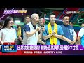 出席沈競總開箱！ 總統：很高興見到傳說中甘蔗