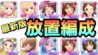 実況 デレステ 最近の放置編成はこれ 知らない方向けに紹介 解説 Youtube