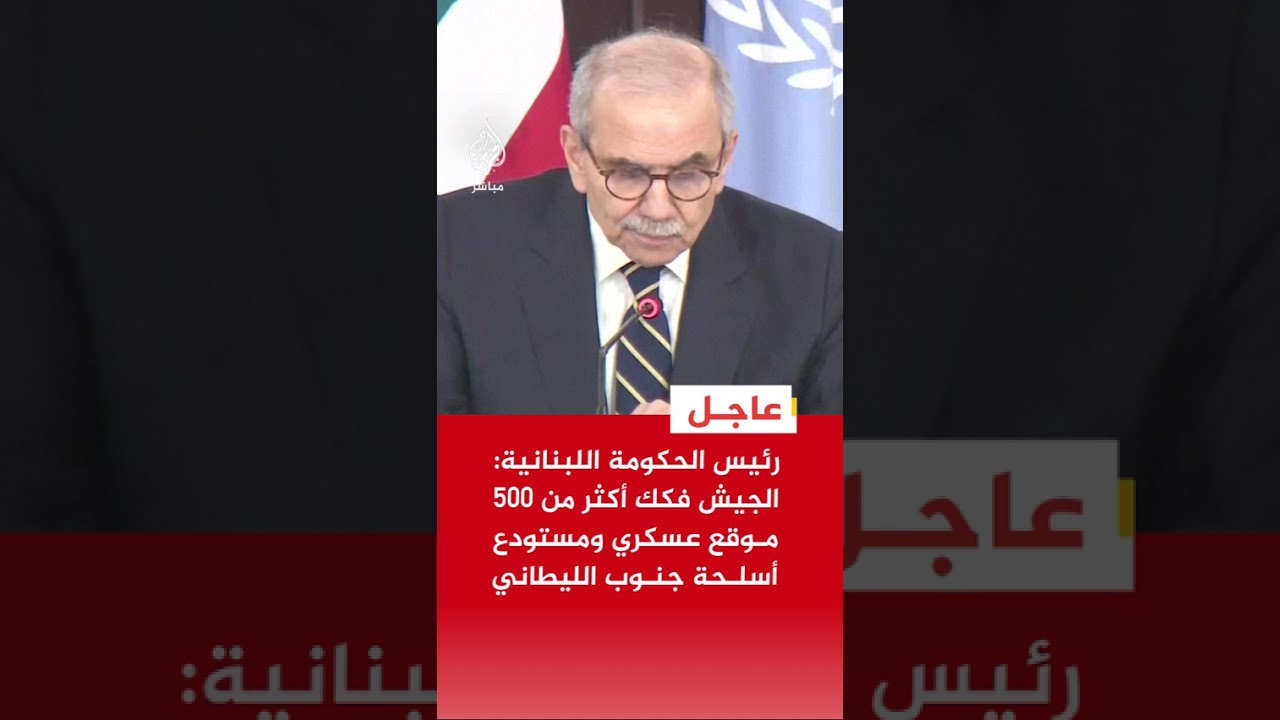 عاجل| رئيس الحكومة اللبنانية: الجيش فكك أكثر من 500 موقع عسكري ومستودع أسلحة جنوب الليطاني
