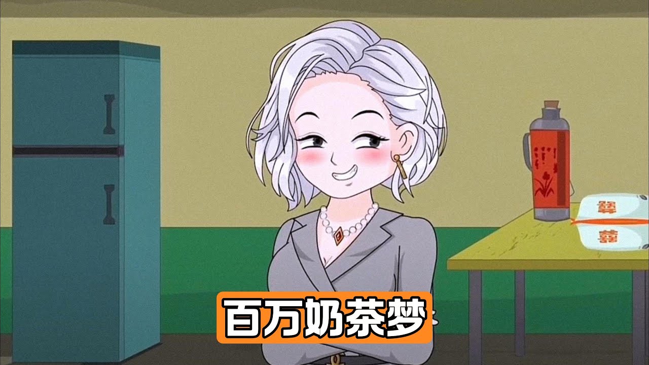 嫂子立志要当女强人，贷款100万梭哈创业，非要在雪王旁边开奶茶店，我劝他血本无归，他却不耐烦，连奶茶暴利都不知道，活该你穷一辈子，无奈之下，我坚决不肯放贷#沙雕剧情 #漫剧 #動漫