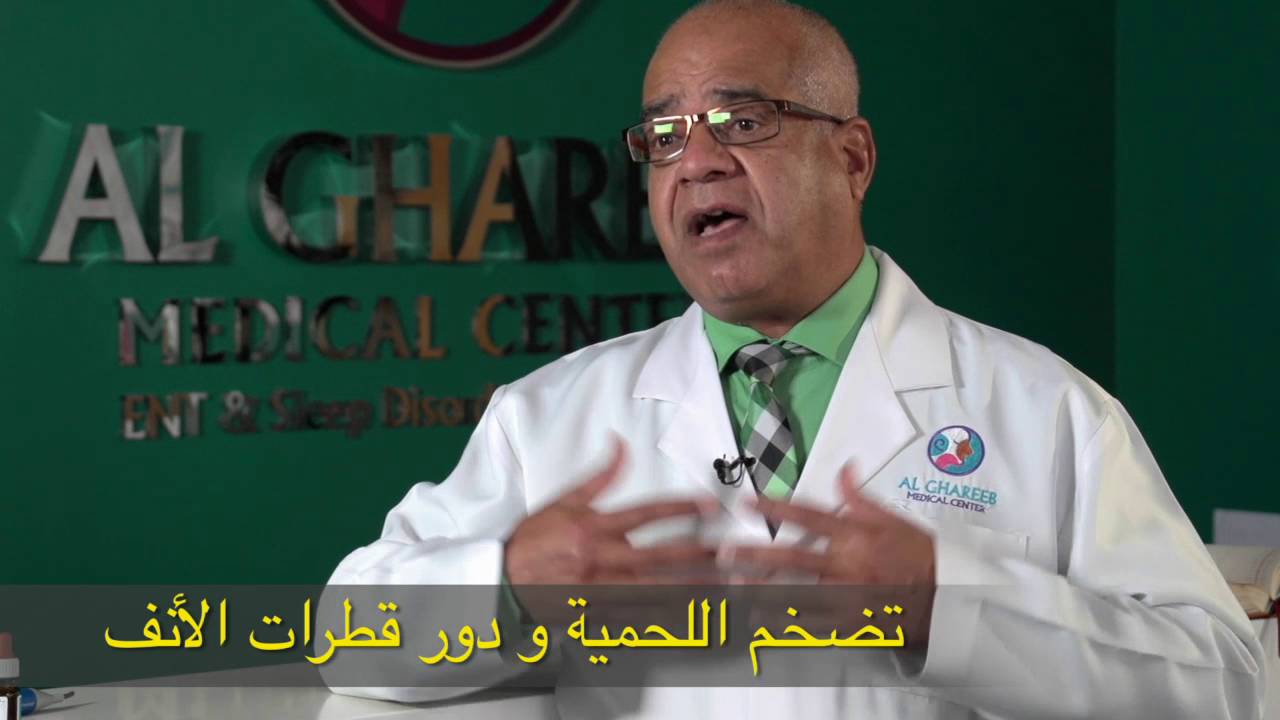 تضجم اللحمية و دور قطرات الانف