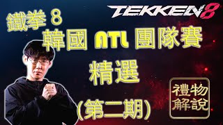 【禮物解說】韓國ATL團隊賽精選02 JDCR Saint Sunchip 戰隊 VS Ulsan CBM Meo-IL 戰隊 | Tekken 8