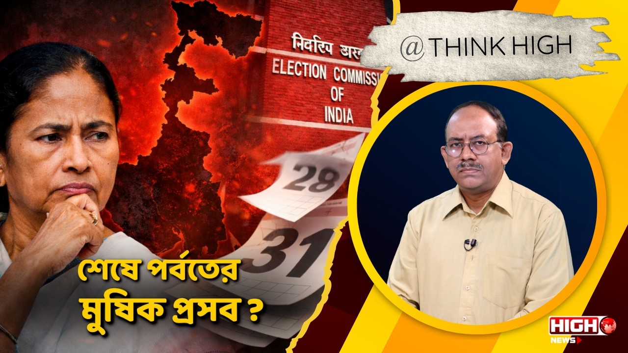 Election Date Uncertain l শেষে পর্বতের মুষিক প্রসব ?