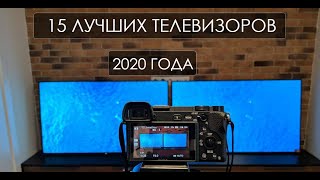 15 ЛУЧШИХ ТЕЛЕВИЗОРОВ 2020 ГОДА