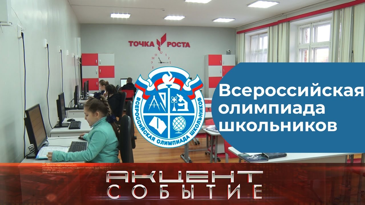 Школьный этап всероссийской олимпиады школьников. - YouTube