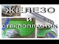 Ребилд 2020. Пластиковые задние крылья. Усилители порогов 1,5мм.