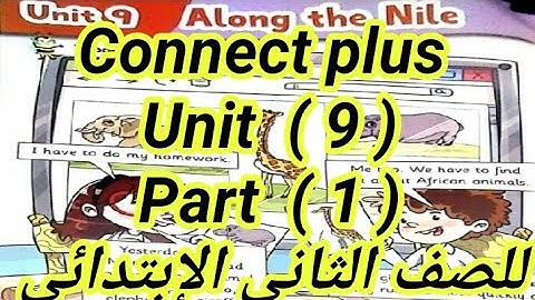 كونكت بلس Unit ( 9 ) part (1 ) للصف الثانى الإبتدائى ازاى اشرحه لابنى بطريقه سهله الترم الثانى