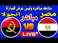 بث مباشر مباراة مصر وانجولا في بطولة كأس الأمم الأفريقية اليوم رد فعل مباشر 