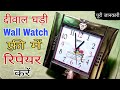 अपने घर पर दीवाल घड़ी फ़्री में रिपेयर करें | How to Repair Wall Watch in Hindi | Electrical Beast