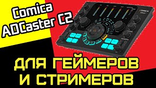 Для ГЕЙмеров и СТРИМеров Звуковая карта аудиоинтерфейс Comica ADCaster C2