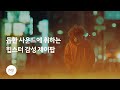 [Playlist] 힙스터 감성이 나를 싸악 감싸네