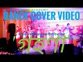 Gohonamontumoni saikia  deepshikha boracover dance by nizora dance academy