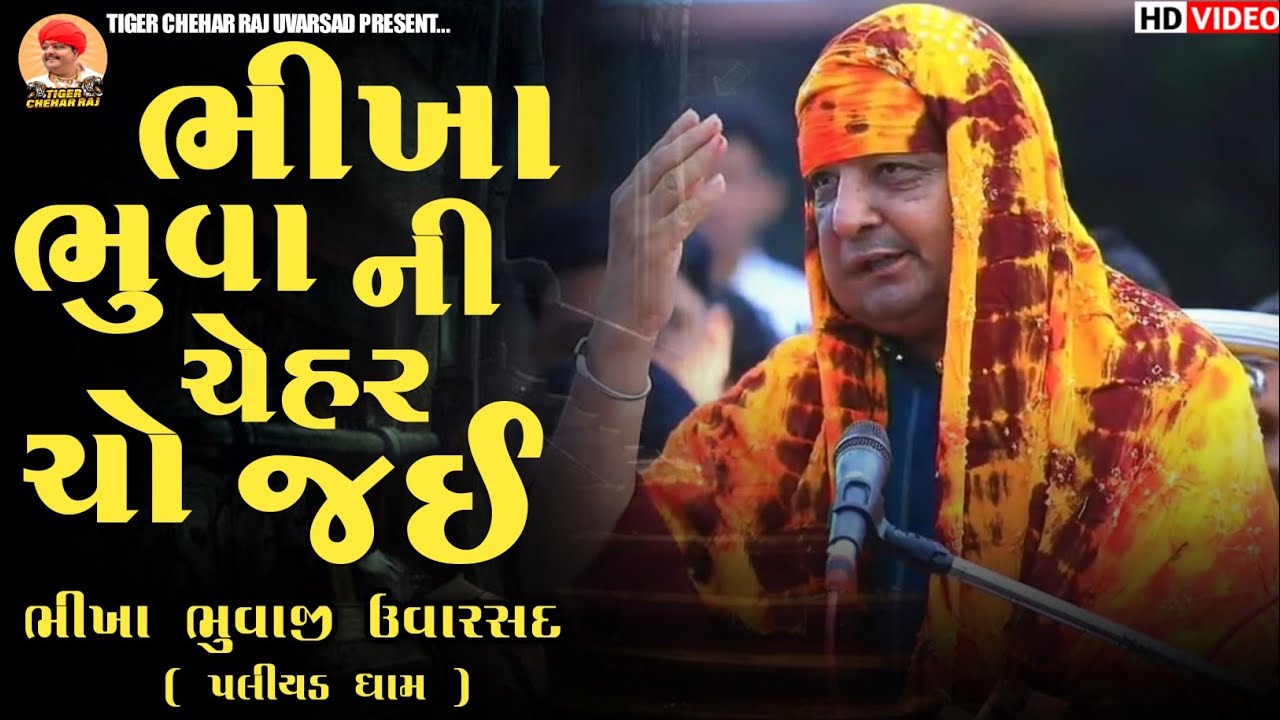 એરપોર્ટ ઉપર થી એક દિકરાએ ઓરતો કર્યો કે ભીખા ભુવાજી ની ચેહર ચો જઈ || Bhikha Bhuvaji Uvarsad Paliyad 