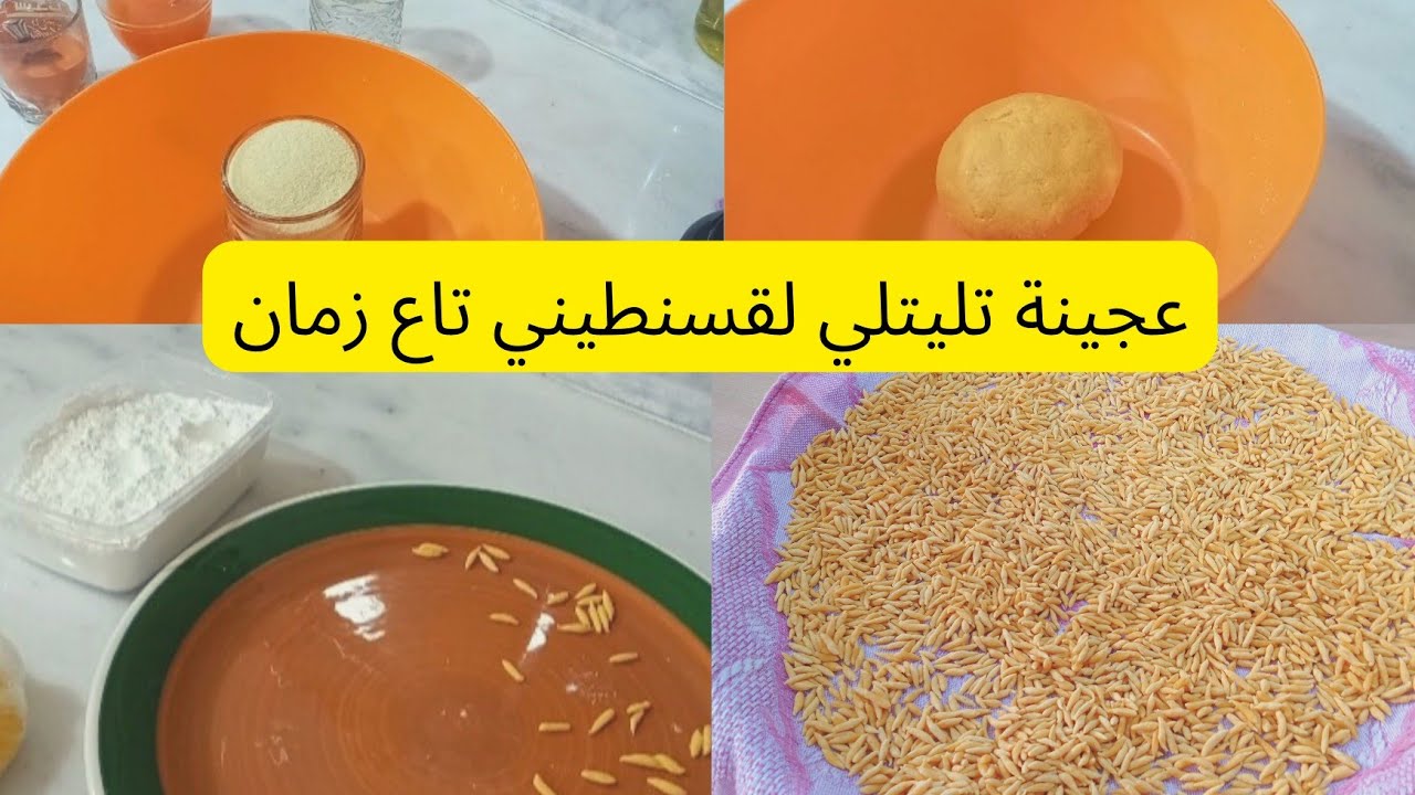 لاول مرة على اليوتيوب طريقة تحضير عجينة التليتلي القسنطيني التقليدي  وصفة أمي الله يرحمها 🌹🇩🇿🤗