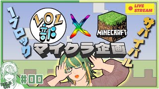 ♯0【#Minecraft】１ブロック！！　LOL部なら楽勝ってこと【ヘルト/Held】