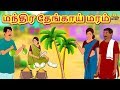 மந்திர தேங்காய் மரம்  - சிறுவர் கதை 