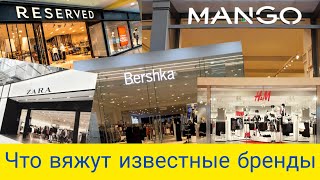 Вязаные летние коллекции известных брендов 2021//ZARA, MANGO, Bershka, H&M, RESERVED