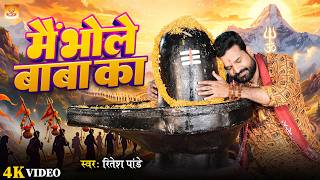 मैं भोले बाबा का | #Ritesh Pandey का मनमोहक #शिव_भजन | Main Bhole Baba Ka | Shiv Bhajan #bolbam 2026