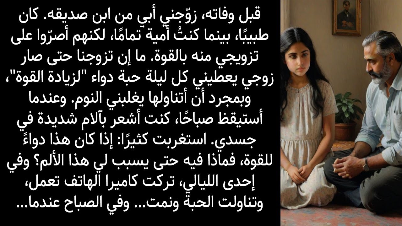 تركت الكاميرا تعمل طوال الليل بعد أن أعطاني زوجي الحبة وما رأيته في الصباح صدمني