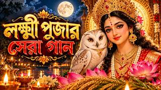 লক্ষ্মী পূজার সেরা গান ২০২৬ 🌸 | Kojagari Lakshmi Puja Jukebox