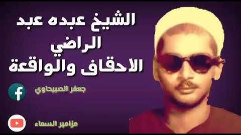 تلاوة رائعة جدا لكروان العالم الشيخ عبده عبد الراضي سورة الأحقاف والواقعة والقصار