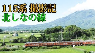 【115系撮影記】北しなの線と黒姫駅