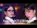 짧은 치마 Miniskirt Fromis 9 프로미스나인 2025 가요대축제 글로벌 페스티벌 KBS 251219 방송 