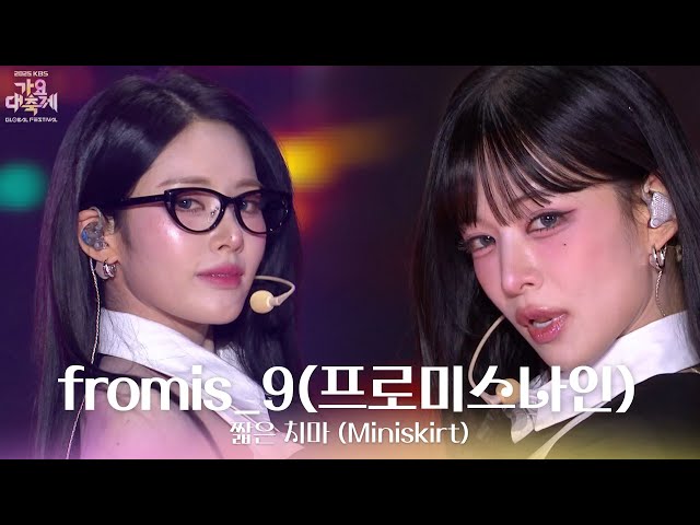 짧은 치마 (Miniskirt) - fromis_9(프로미스나인) [2025 가요대축제 글로벌 페스티벌] | KBS 251219 방송