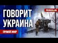 🔴 FREEДОМ. Говорит Украина. 644-й день. Прямой эфир