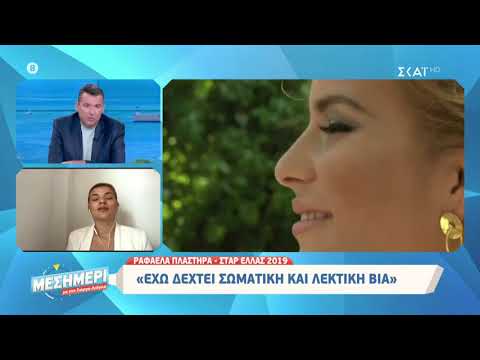 Ραφαέλα Πλαστήρα - Star Ελλάς 2019: Ο σύντροφός μου με είχε κλειδωμένη, μου έλεγε θα σε σκοτώσω