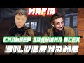 SILVERNAME Всех ЗАДУШИЛ / MANYRIN CARTMAN ШАВЕРМА Finargot и Др. Играют В МАФИЮ