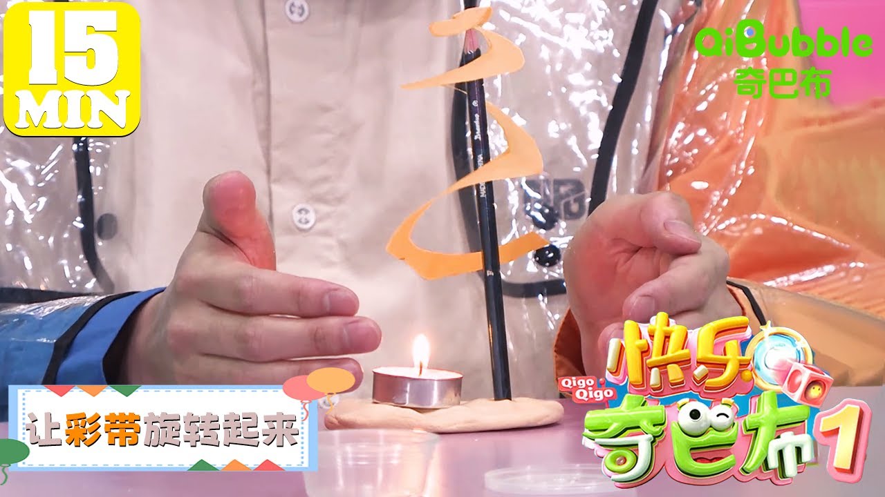 让彩带旋转起来 | 快乐奇巴布第一季 | EP07 | 奇巴布乐园QiBubble