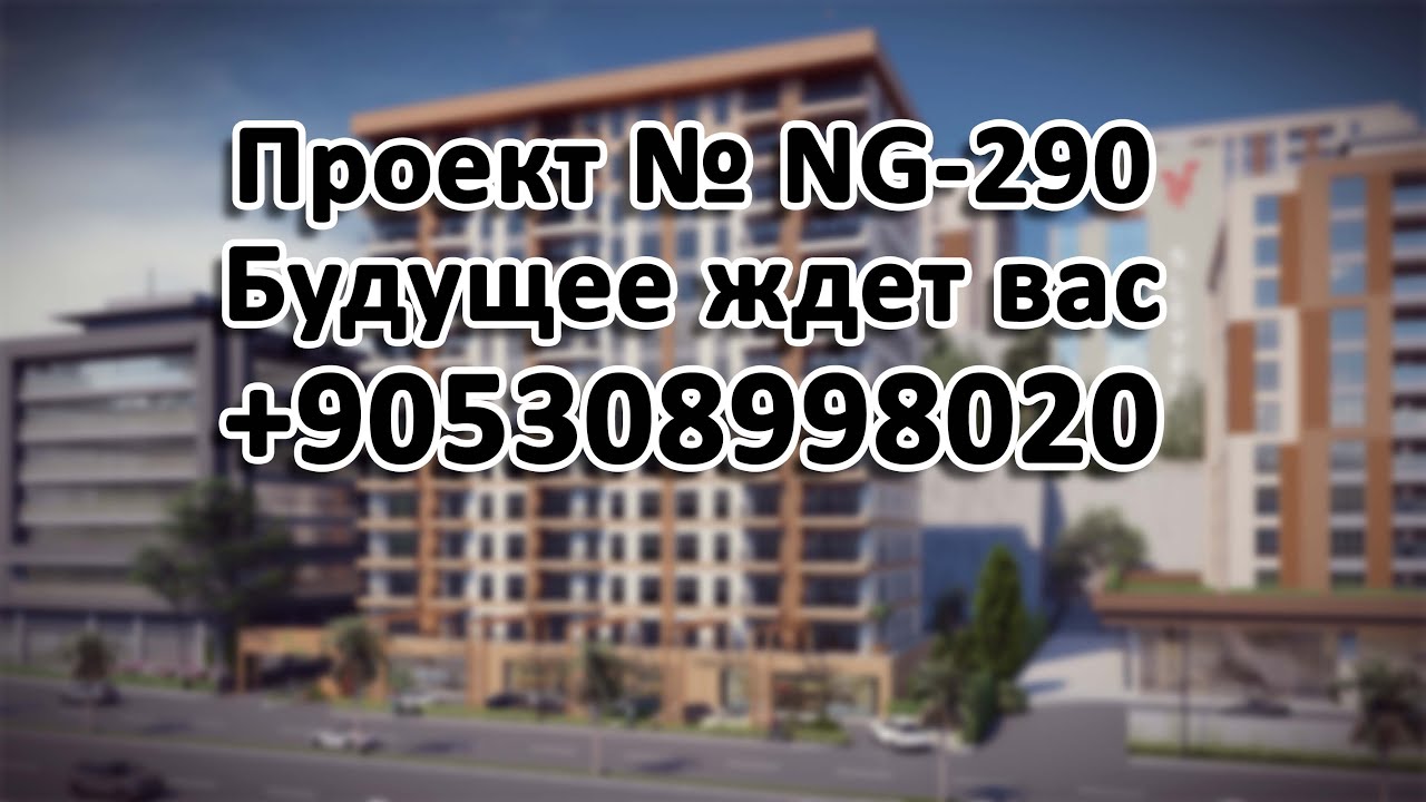 Проект № NG-290 Будущее ждет вас