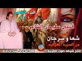 Fathi Suleiman Al-Shaer, The Story of Shamma and Sarhan, Part Five of the Hilali Epic, Produced b...