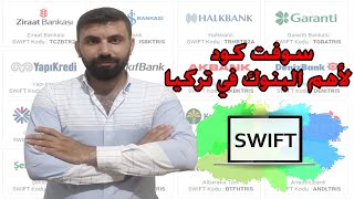 عرض السوفت كود لأهم البنوك في تركيا screenshot 4