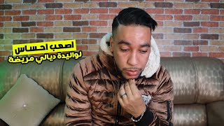 كنعاني بزاف مع المرض ديال الام ديالي 😢..اصعب احساس screenshot 4