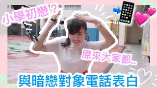 【感情挑戰】跟小學暗戀對象表白！會聽我電話嗎？😭｜CherryVDO