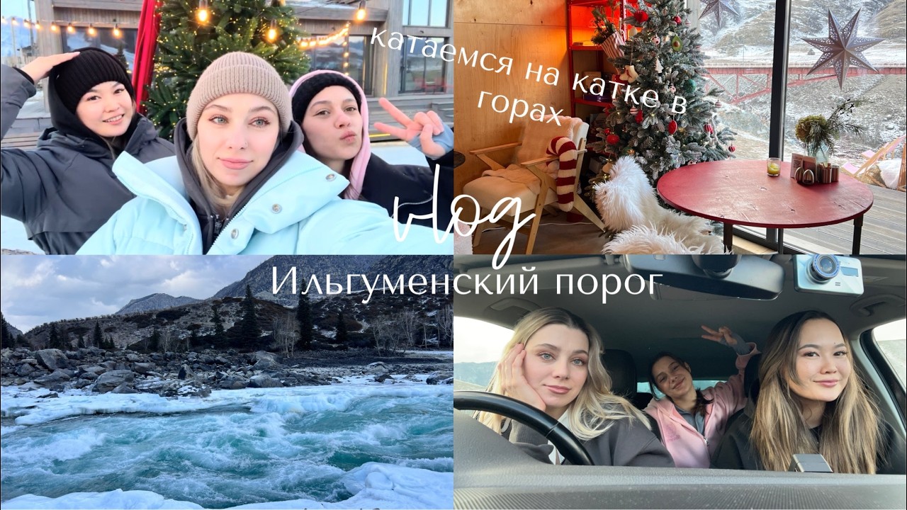 68; АЛТАЙ // Катаемся на катке в горах | село Иня | Ильгуменский порог | Песчаные столбы | VLOG