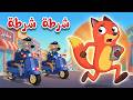 وي وي شرطة أغنية الشرطة للأطفال أغاني الأطفال وأناشيد للأطفال باللغة العربية Live Stream 