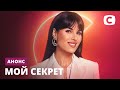 Самая провокационная премьера этого сезона! – Мой секрет. Смотрите 28 апреля на СТБ