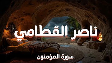 سورة المؤمنون كاملة |  فضيلة الشيخ ناصر القطامي | Surah Al-Mu'minun