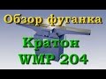 Обзор фуговального станка Кратон WMP 204