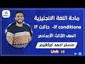 If Conditions Unit15 حالات IF ثالثة اعدادي انجليزي مستر أحمد ابراهيم 