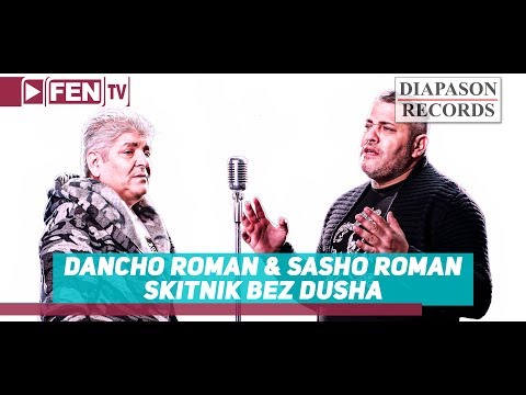 DANCHO ROMAN \u0026 SASHO ROMAN - Skitnik bez dusha / ДАНЧО РОМАН \u0026 САШО РОМАН - Скитник без душа